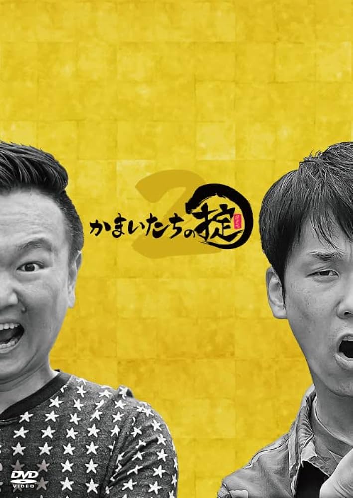 かまいたちの掟　DVD BOX　初回限定版　ハイボールタンブラー付き Amazon.co.jp: かまいたちの掟 DVD BOX+「掟」ハイボール